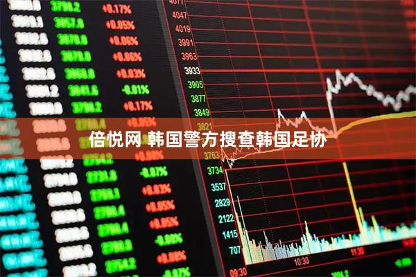 倍悦网 韩国警方搜查韩国足协