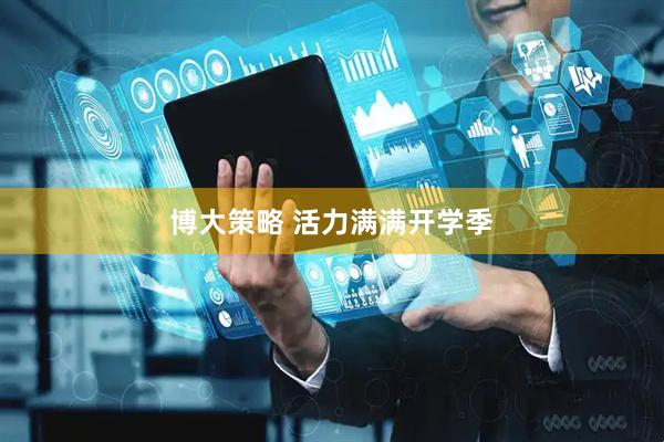 博大策略 活力满满开学季