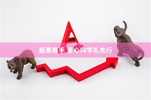 股票推手 童心向学礼先行